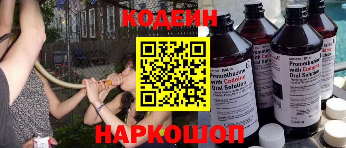 Codein напиток Lean (лин)  Вход с VPN  Севастополь  сколько стоит  Кодеин Purple Drank 